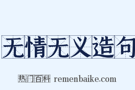 无情无义造句是什么意思的图片